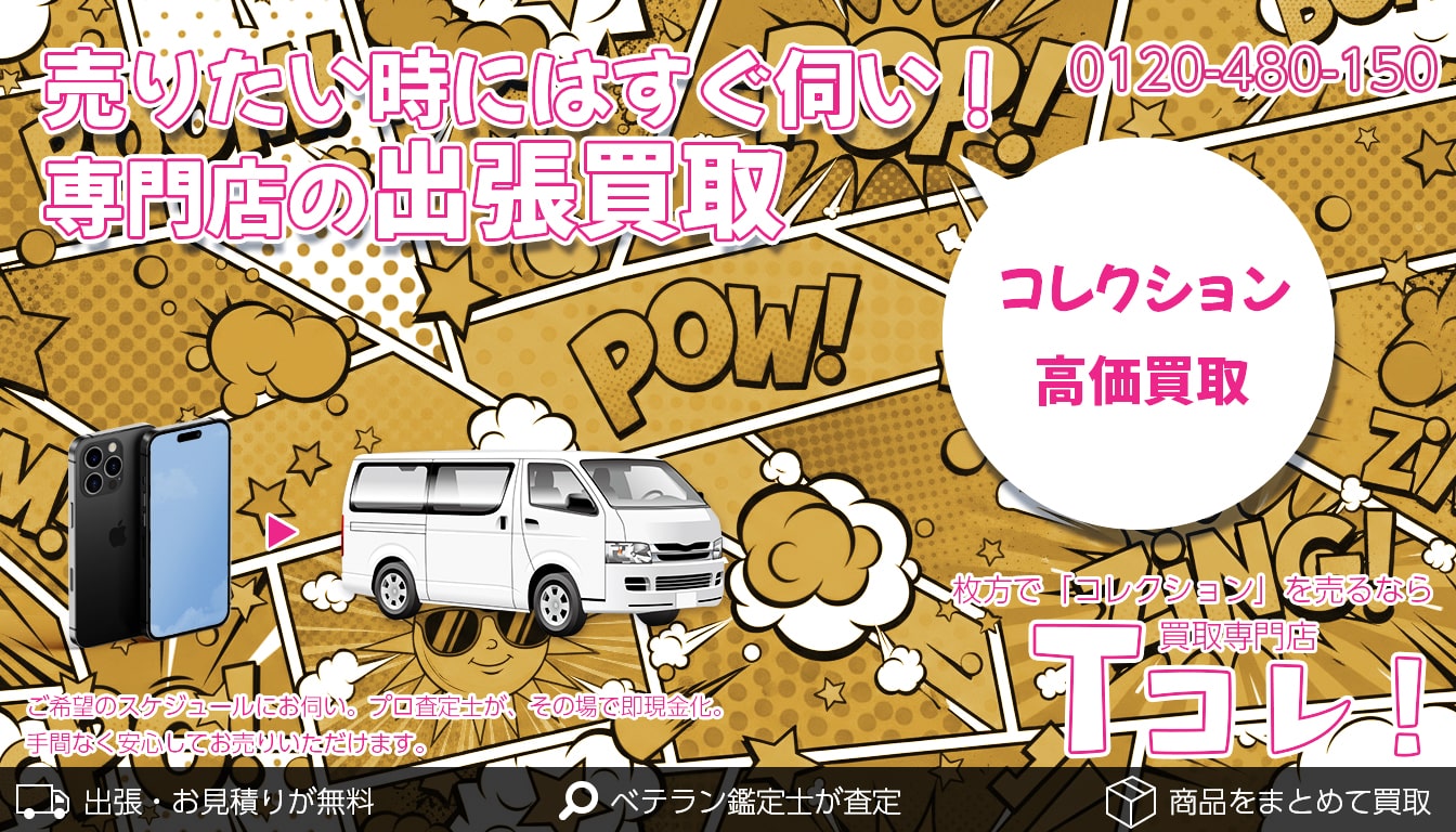コレクション買取専門店 Tコレ枚方